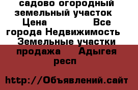 садово огородный земельный участок › Цена ­ 450 000 - Все города Недвижимость » Земельные участки продажа   . Адыгея респ.